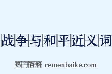 战争与和平近义词是什么意思的图片